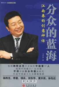 分眾的藍海江南春的創意神話