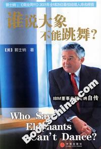 誰說大象不能跳舞? 誰說大象不能跳舞?