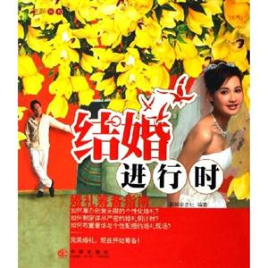 結(jié)婚進(jìn)行時(shí) 結(jié)婚進(jìn)行時(shí)