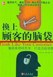 換上顧客的腦袋像顧客那樣思考,打造頂級銷售 換上顧客的腦袋像顧客那樣思考,打造頂級銷售