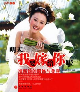 明天我要嫁給你啦準新娘的服飾與美容 明天我要嫁給你啦準新娘的服飾與美容