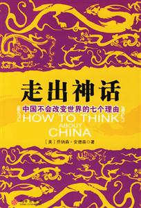 走出神話中國不會改變世界的七個理由 走出神話中國不會改變世界的七個理由