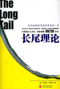 長尾理論 長尾理論