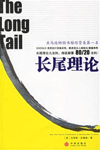 長尾理論=TheLongTail 長尾理論=TheLongTail
