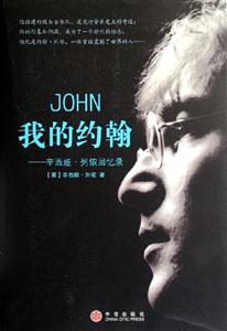 我的約翰辛西婭列儂回憶錄 我的約翰辛西婭列儂回憶錄