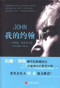 我的約翰辛西亞列儂回憶錄 我的約翰辛西亞列儂回憶錄