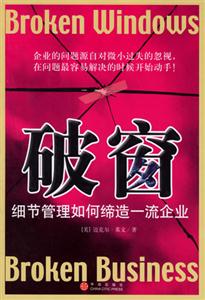 破窗細節管理如何締造一流企業 破窗細節管理如何締造一流企業