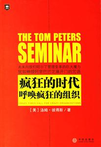 瘋狂的時代呼喚瘋狂的組織湯姆彼得斯管理經典系列 瘋狂的時代呼喚瘋狂的組織湯姆彼得斯管理經典系列