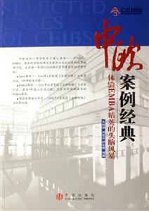 中歐案例經典;體驗EMBA精英的頭腦風暴 中歐案例經典;體驗EMBA精英的頭腦風暴