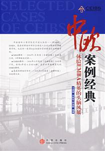 中歐案例經典體驗EMBA精英的頭腦風暴 中歐案例經典體驗EMBA精英的頭腦風暴
