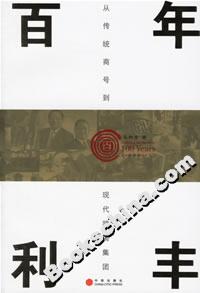 百年利豐 百年利豐