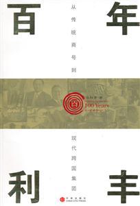 百年利豐從傳統商號到現代跨國集團 百年利豐從傳統商號到現代跨國集團
