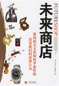 未來商店新的拍賣文化如何革命性地改變我們的消費行為 未來商店新的拍賣文化如何革命性地改變我們的消費行為