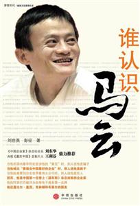 誰認識馬云 誰認識馬云