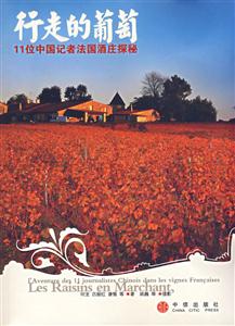 行走的葡萄11位中國記者法國清酒莊探秘 行走的葡萄11位中國記者法國清酒莊探秘