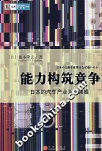 能力構長競爭日本的汽車產業為何強盛 能力構長競爭日本的汽車產業為何強盛