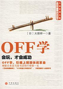 OFF學/全球管理大師大前研一經典系列 OFF學/全球管理大師大前研一經典系列