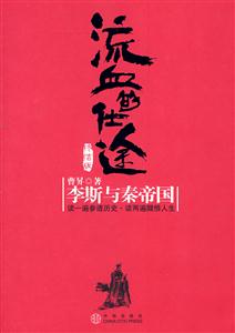 流血的仕途終結版《李斯與秦帝國》 流血的仕途終結版《李斯與秦帝國》