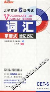 06王長喜大學英語六級考試詞匯家譜式速記巧記 06王長喜大學英語六級考試詞匯家譜式速記巧記