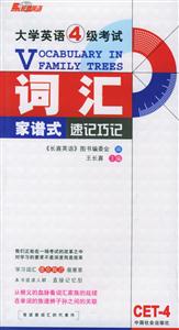 大學英語4級考試詞匯家譜式速記巧記 大學英語4級考試詞匯家譜式速記巧記