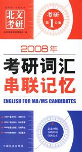 2008年考研詞匯串聯記憶 2008年考研詞匯串聯記憶