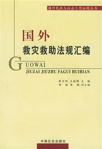 國外救災(zāi)救助法規(guī)匯編