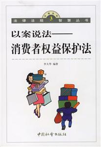 以案說法消費(fèi)者權(quán)益保護(hù)法 以案說法消費(fèi)者權(quán)益保護(hù)法