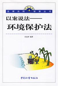 以案說法環境保護法