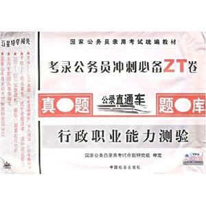 公共基礎知識考前沖刺必備卷 公共基礎知識考前沖刺必備卷