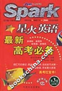 星火英語最新高考必備 星火英語最新高考必備