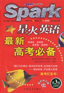 星火英語最新高考必備第3版