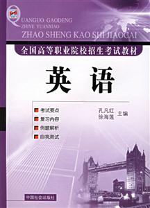 全國高等職業院校招生考試教材英語 全國高等職業院校招生考試教材英語