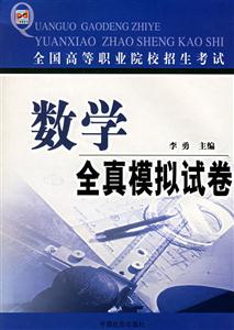 全國高等職業院校招生考試數學全真模擬試卷 全國高等職業院校招生考試數學全真模擬試卷