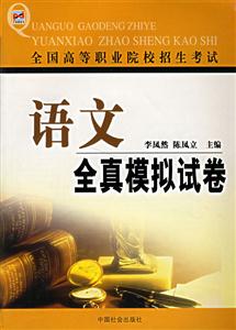 全國高等職業院校招生考試語文全真模擬試卷