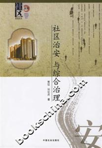 社區治安與綜合治理 社區治安與綜合治理