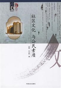 社區(qū)文化與公民素質(zhì) 社區(qū)文化與公民素質(zhì)