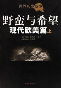 現(xiàn)代歐美篇上野蠻與希望 現(xiàn)代歐美篇上野蠻與希望