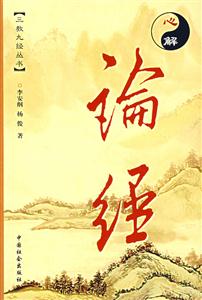 心解論經 心解論經