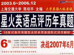 20001220051大學(xué)英語(yǔ)六級(jí)考試星火英語(yǔ)點(diǎn)評(píng)歷年真題 20001220051大學(xué)英語(yǔ)六級(jí)考試星火英語(yǔ)點(diǎn)評(píng)歷年真題