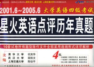 20001220051大學(xué)英語四級考試星火英語點評歷年真題 20001220051大學(xué)英語四級考試星火英語點評歷年真題