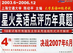 大學英語四級考試星火英語點評歷年真題決戰2007年1月 大學英語四級考試星火英語點評歷年真題決戰2007年1月