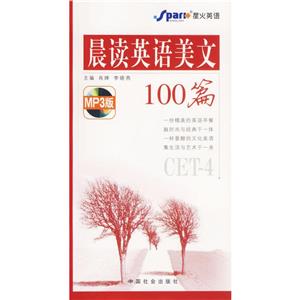 CET4晨讀英語美文100篇 CET4晨讀英語美文100篇