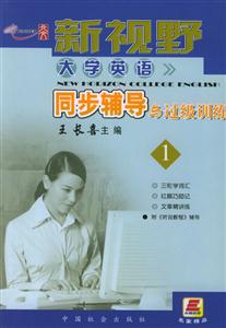 05新視野大學英語同步輔導與過級訓練 05新視野大學英語同步輔導與過級訓練