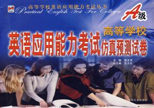 高等學(xué)校英語(yǔ)應(yīng)用能力考試仿真預(yù)測(cè)試卷A級(jí) 高等學(xué)校英語(yǔ)應(yīng)用能力考試仿真預(yù)測(cè)試卷A級(jí)