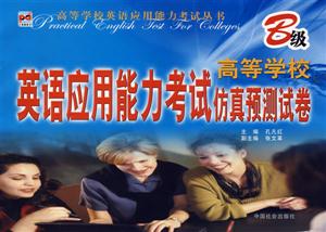 高等學校英語應用能力考試仿真預測試卷B級 高等學校英語應用能力考試仿真預測試卷B級