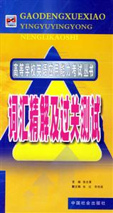 詞匯精解及過關測試 詞匯精解及過關測試