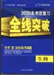 全線突破2006高考總復習生物 全線突破2006高考總復習生物