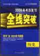 全線突破2006高考總復習歷史 全線突破2006高考總復習歷史