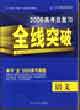 全線(xiàn)突破2006高考總復(fù)習(xí)語(yǔ)文 全線(xiàn)突破2006高考總復(fù)習(xí)語(yǔ)文