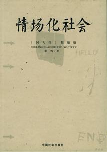 情場化社會增訂紀(jì)念本十字路口的抉擇 情場化社會增訂紀(jì)念本十字路口的抉擇